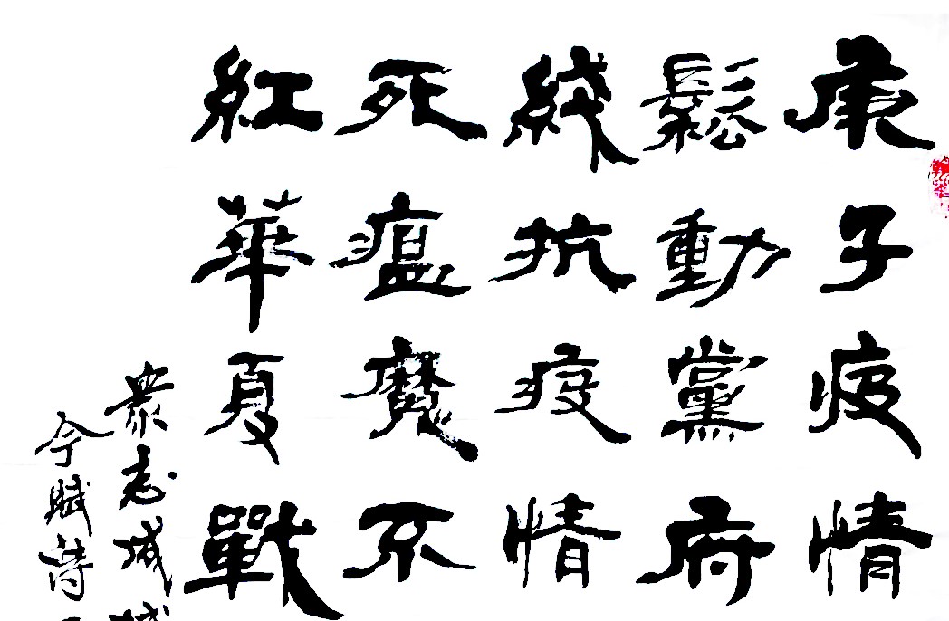 書法——張廣增